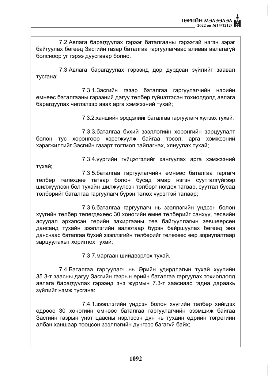 «Төрийн мэдээлэл» № 14, файлын 17-р хуудас