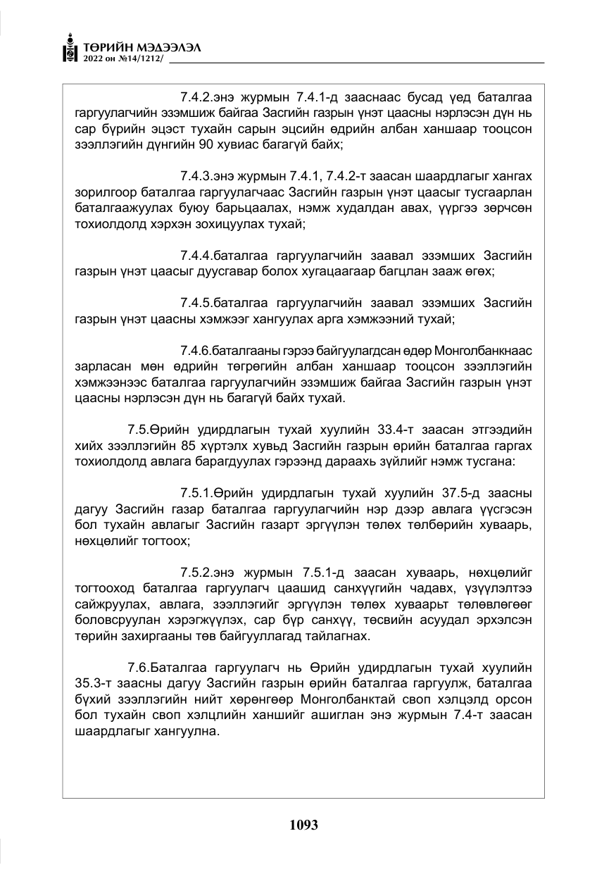 «Төрийн мэдээлэл» № 14, файлын 18-р хуудас