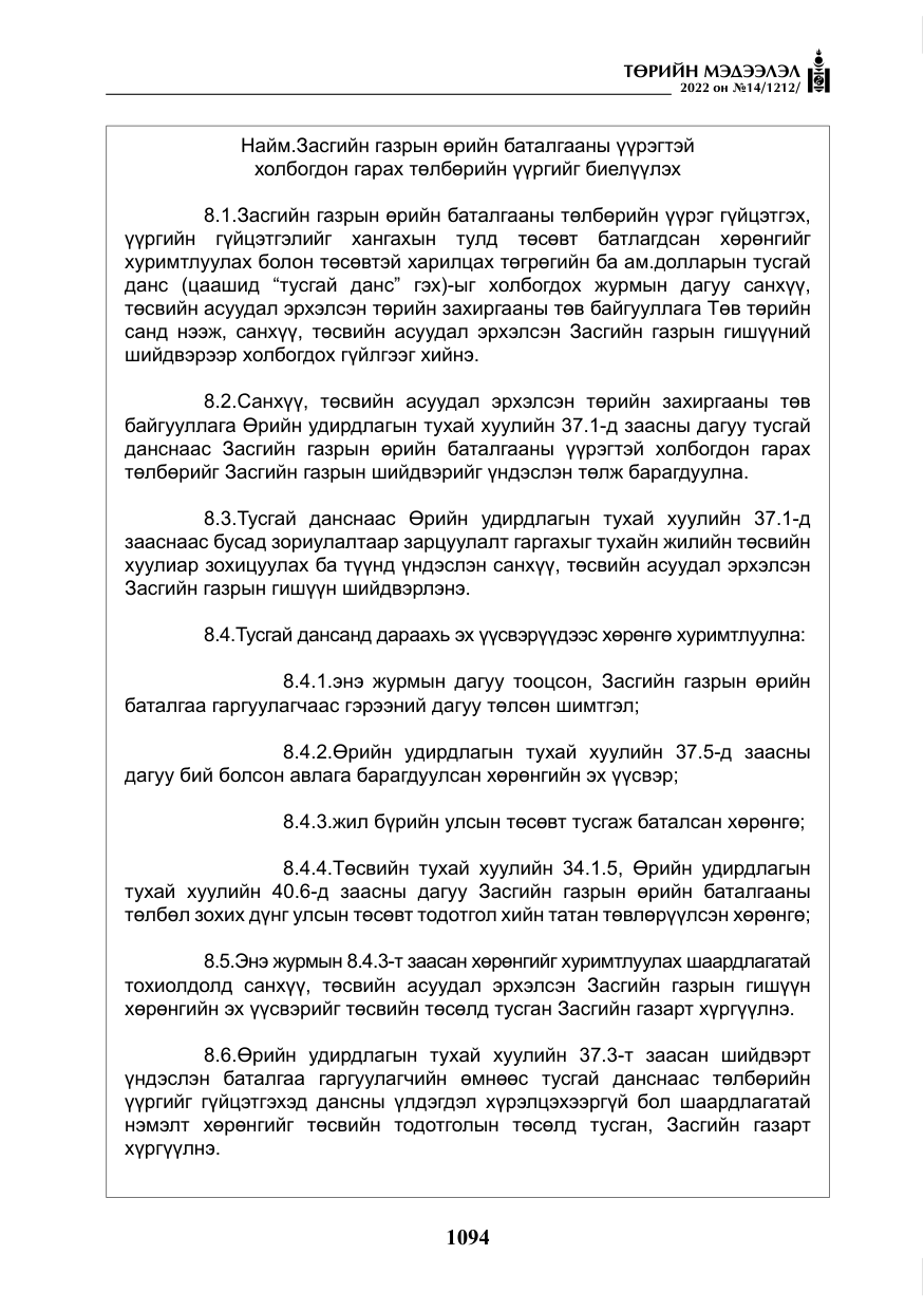 «Төрийн мэдээлэл» № 14, файлын 19-р хуудас