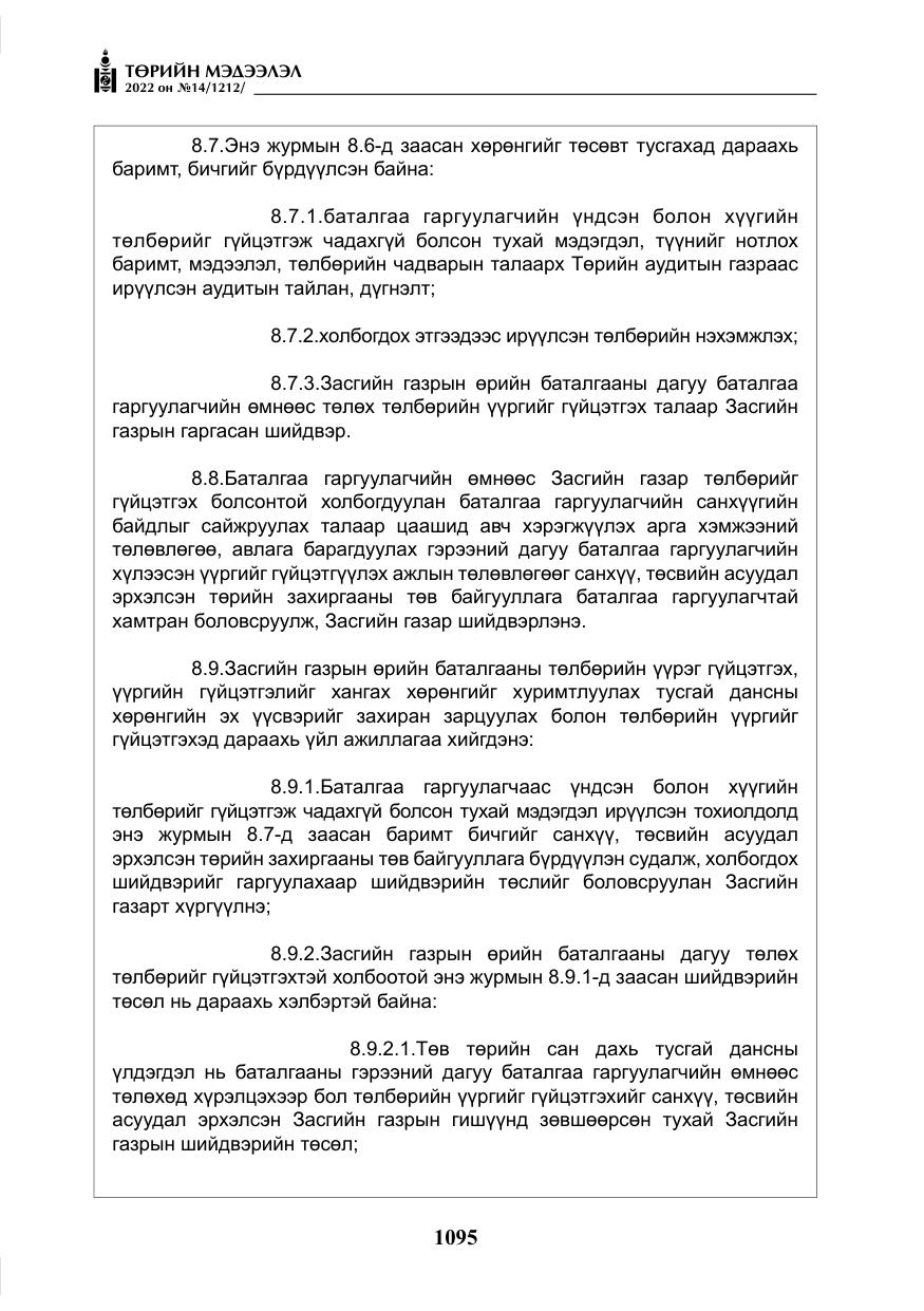 «Төрийн мэдээлэл» № 14, файлын 20-р хуудас