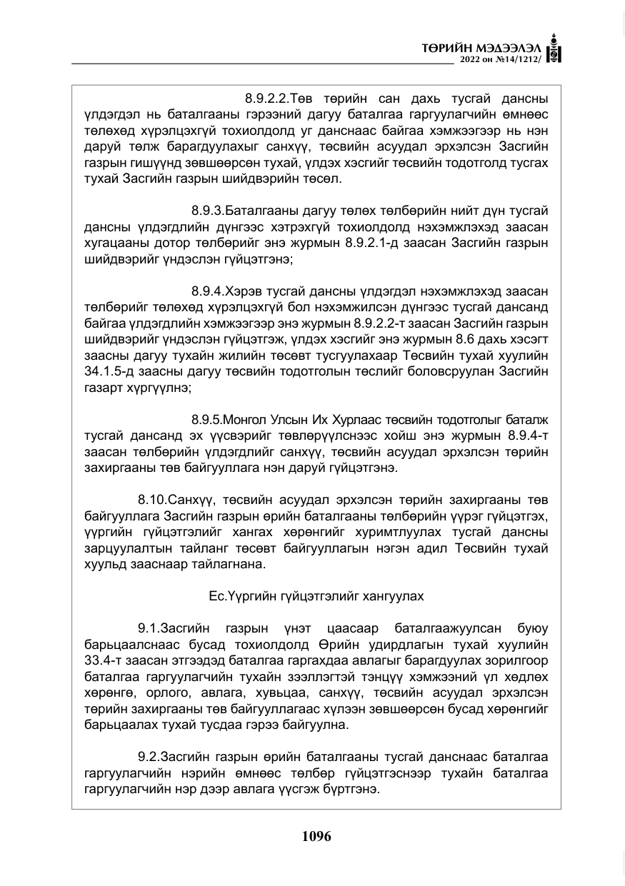 «Төрийн мэдээлэл» № 14, файлын 21-р хуудас
