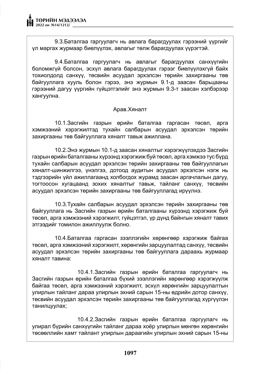 «Төрийн мэдээлэл» № 14, файлын 22-р хуудас