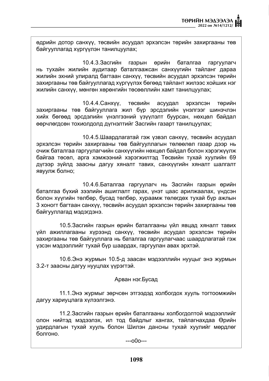 «Төрийн мэдээлэл» № 14, файлын 23-р хуудас
