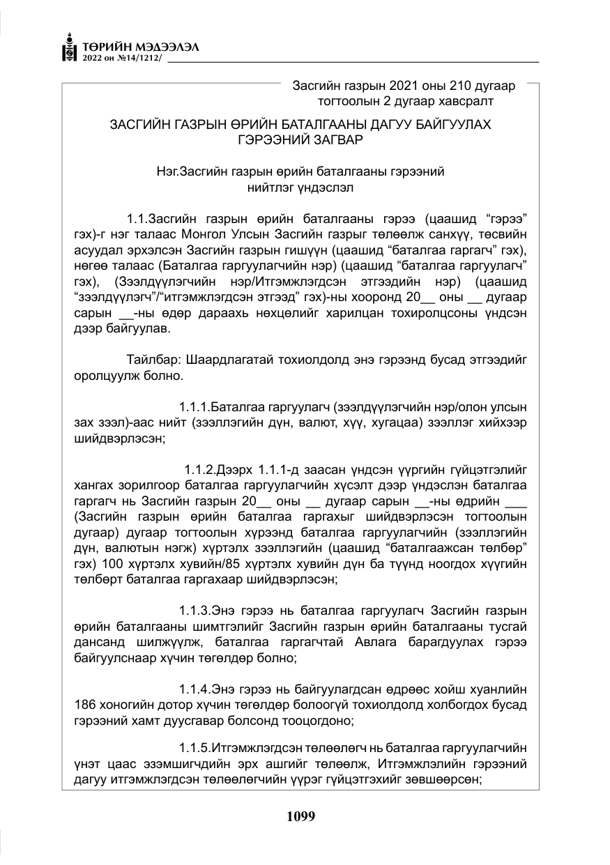 «Төрийн мэдээлэл» № 14, файлын 24-р хуудас