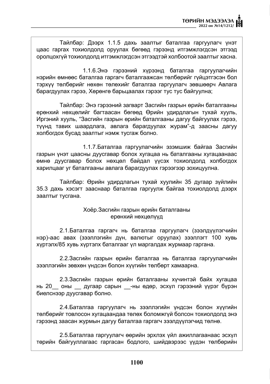 «Төрийн мэдээлэл» № 14, файлын 25-р хуудас