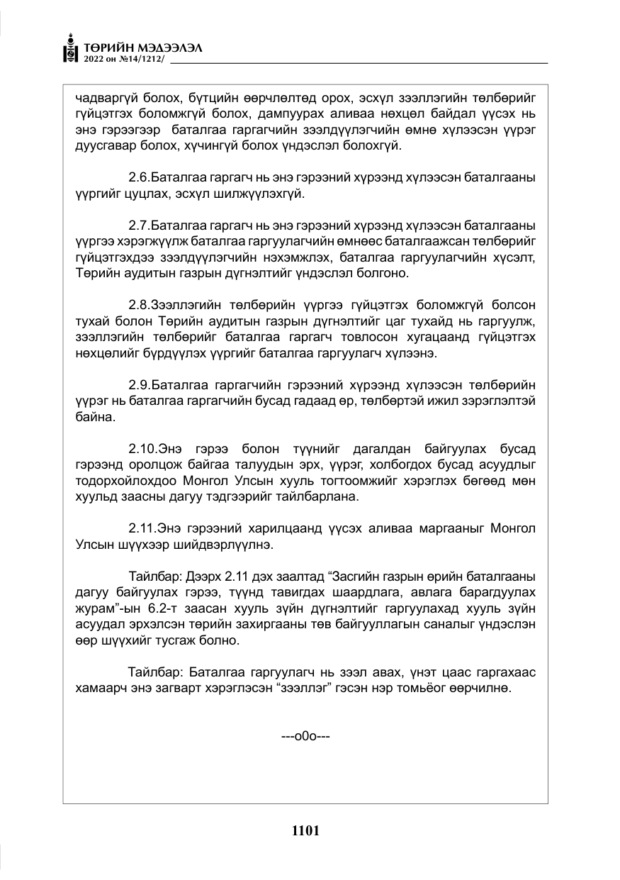 «Төрийн мэдээлэл» № 14, файлын 26-р хуудас