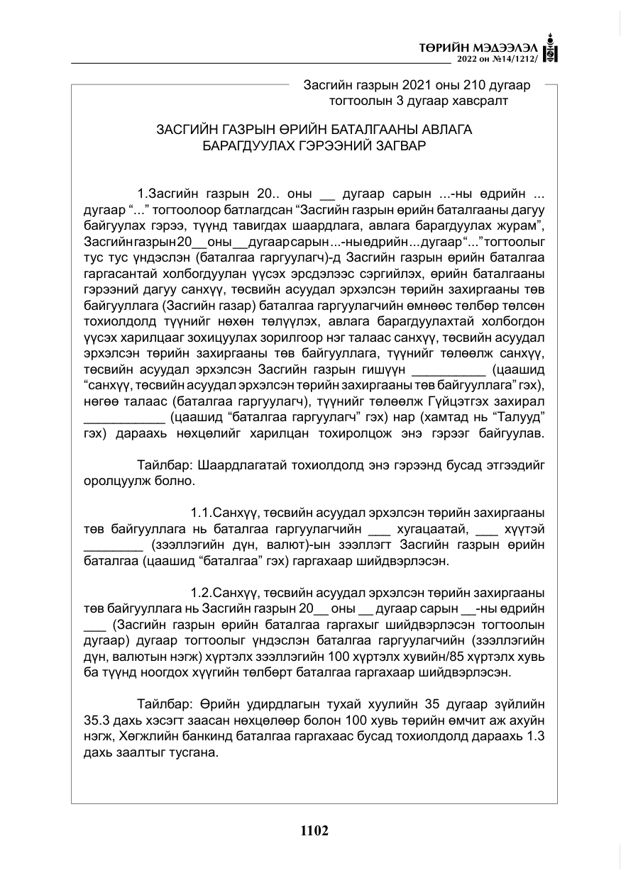 «Төрийн мэдээлэл» № 14, файлын 27-р хуудас