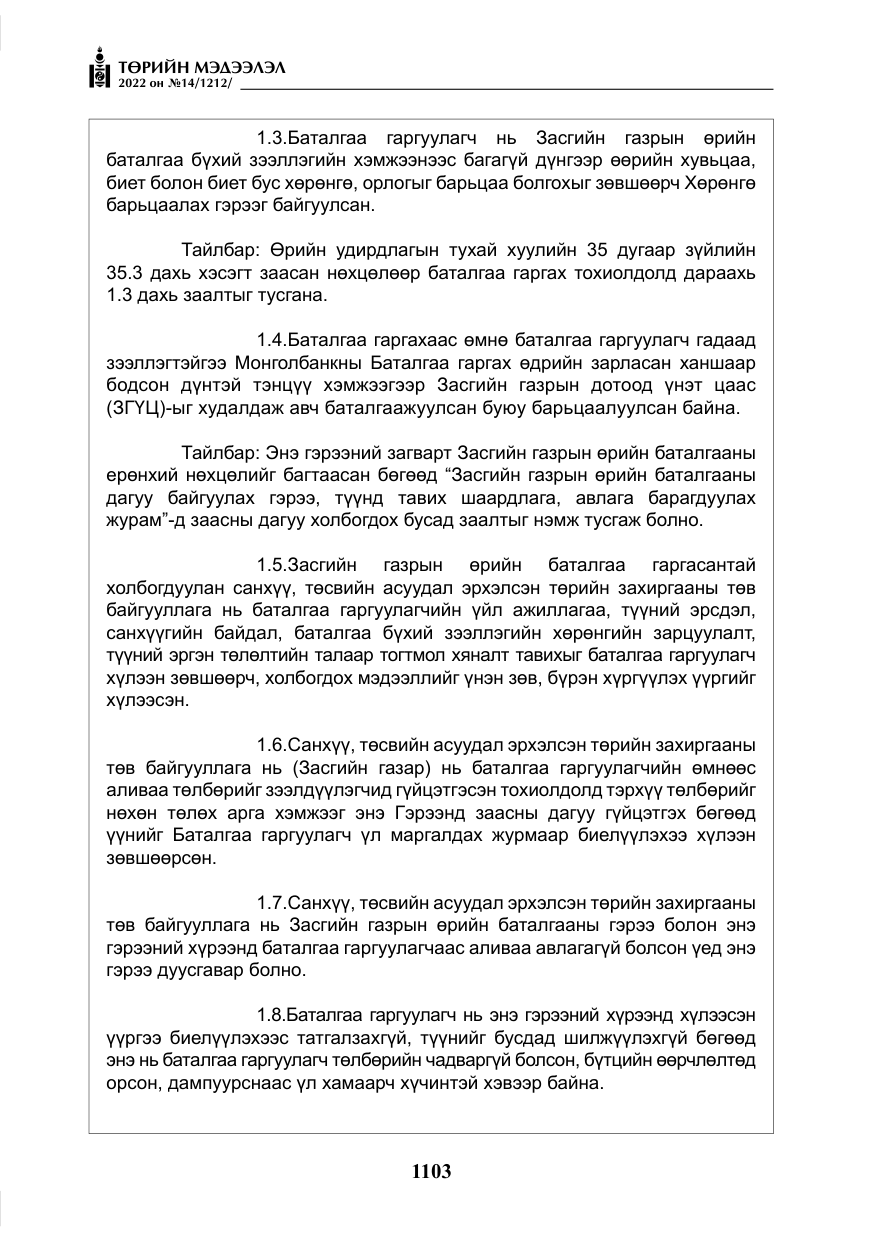«Төрийн мэдээлэл» № 14, файлын 28-р хуудас