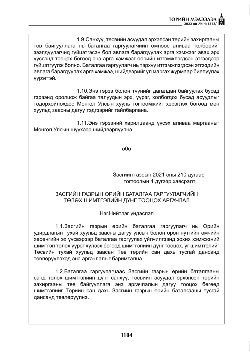 «Төрийн мэдээлэл» № 14, файлын 29-р хуудас
