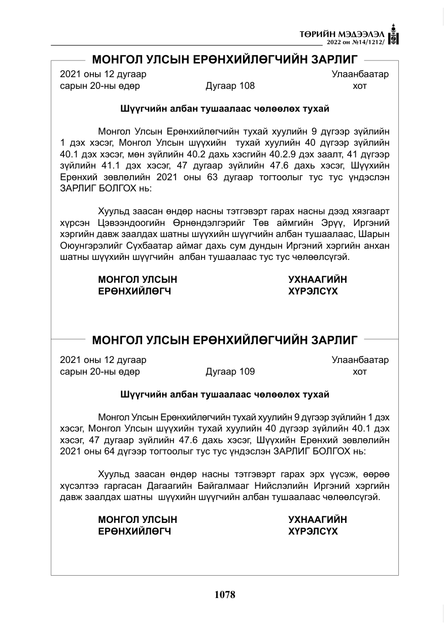 «Төрийн мэдээлэл» № 14, файлын 3-р хуудас