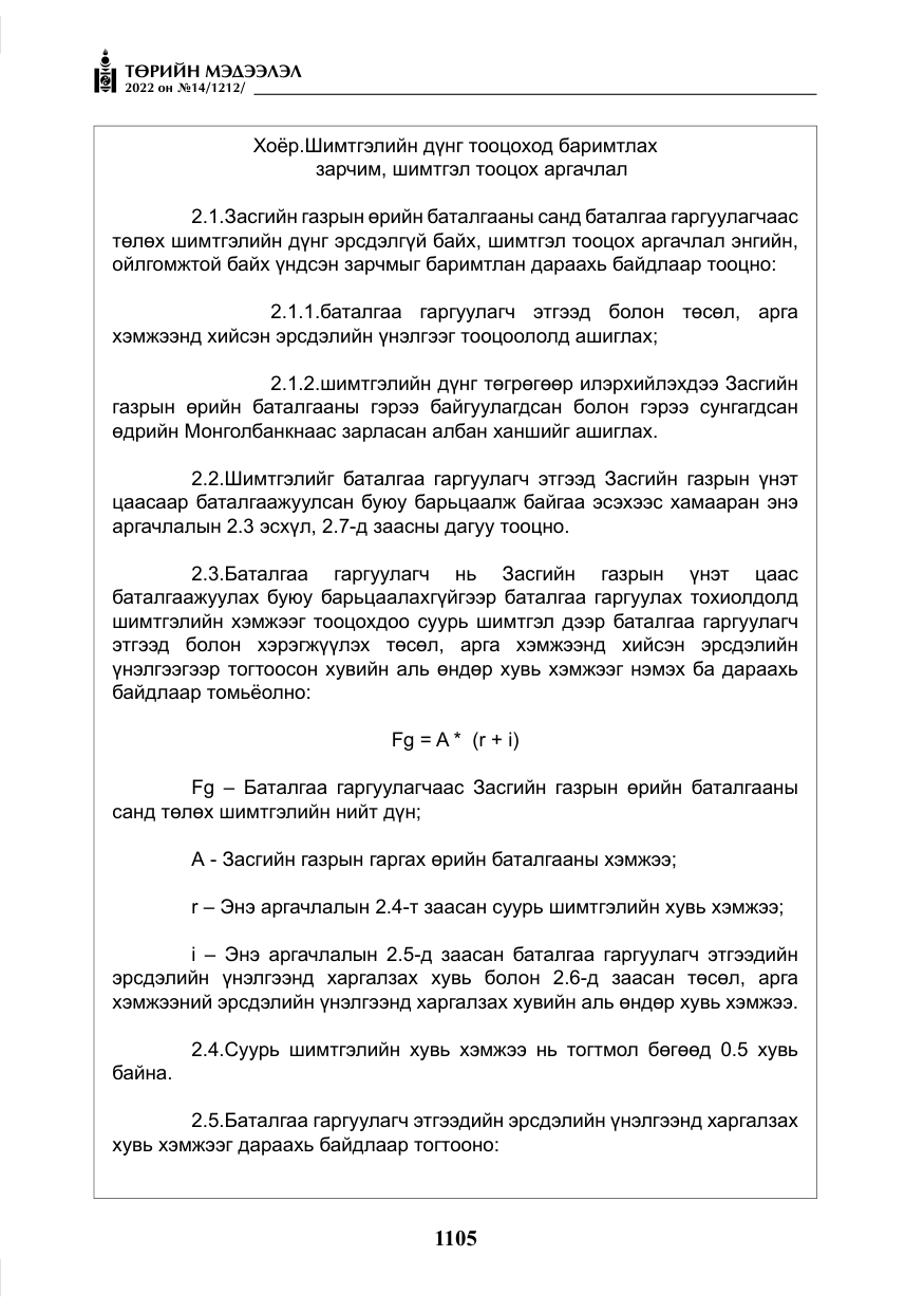 «Төрийн мэдээлэл» № 14, файлын 30-р хуудас