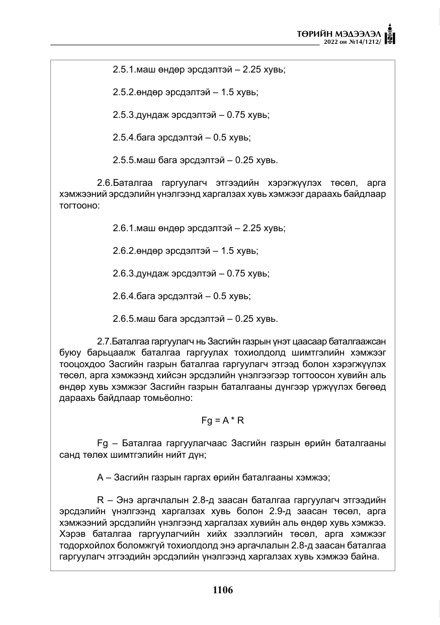 «Төрийн мэдээлэл» № 14, файлын 31-р хуудас