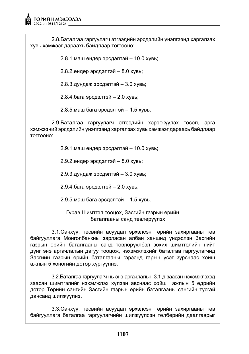 «Төрийн мэдээлэл» № 14, файлын 32-р хуудас