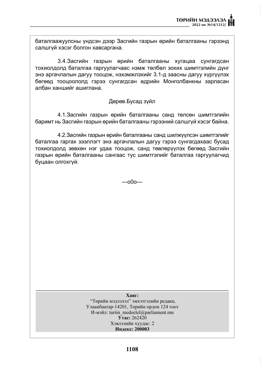 «Төрийн мэдээлэл» № 14, файлын 33-р хуудас