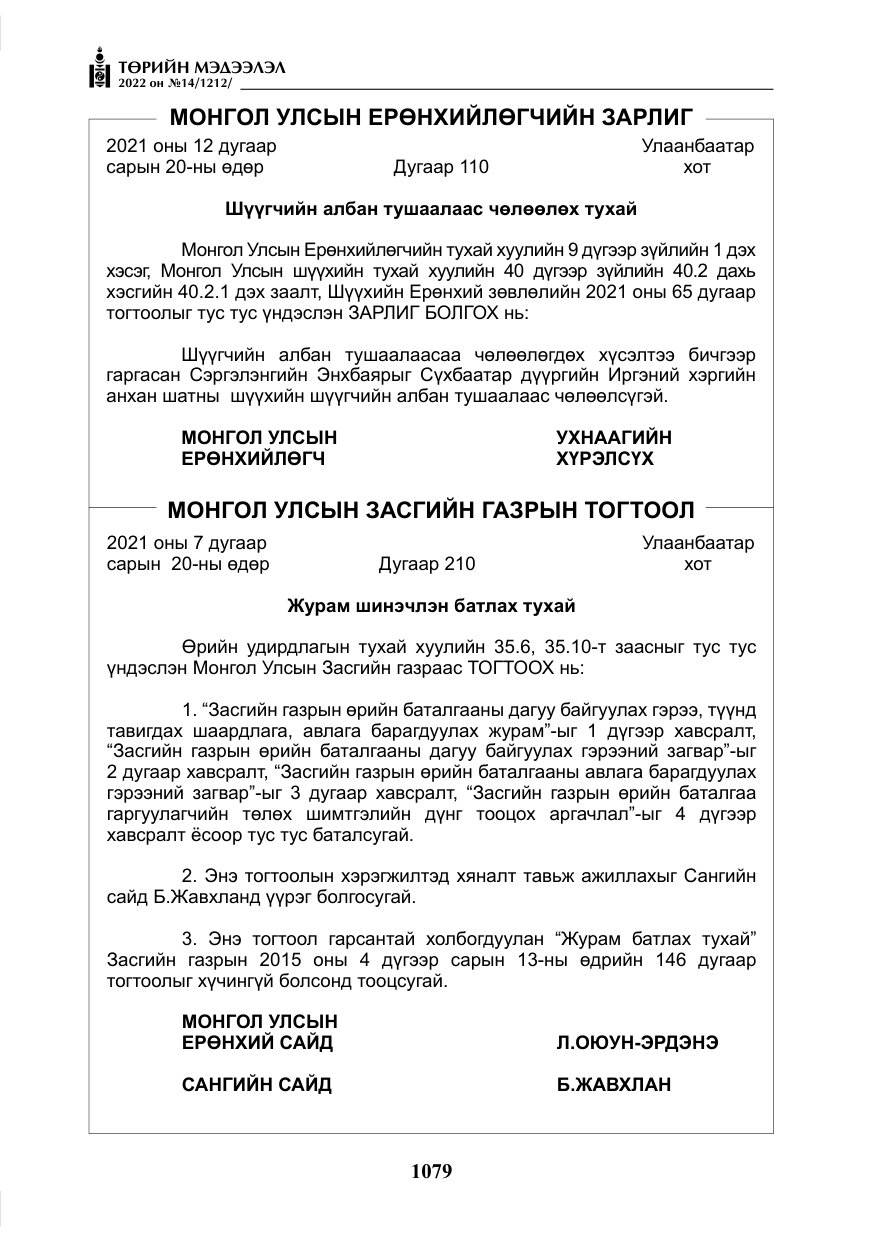 «Төрийн мэдээлэл» № 14, файлын 4-р хуудас
