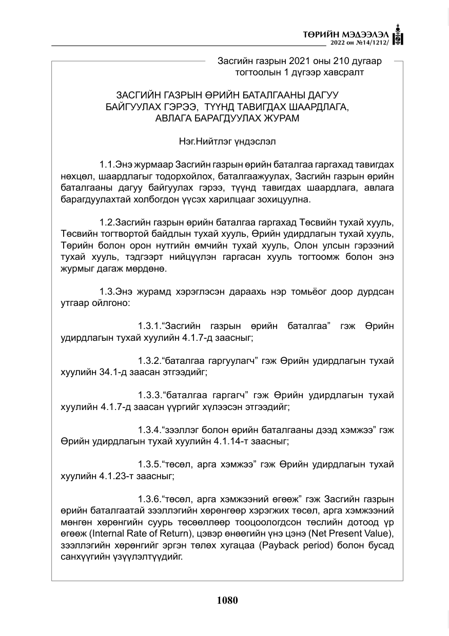 «Төрийн мэдээлэл» № 14, файлын 5-р хуудас