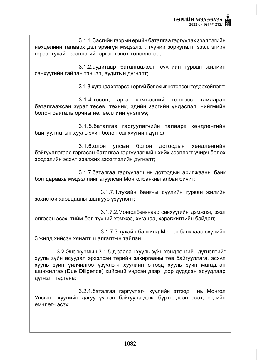 «Төрийн мэдээлэл» № 14, файлын 7-р хуудас