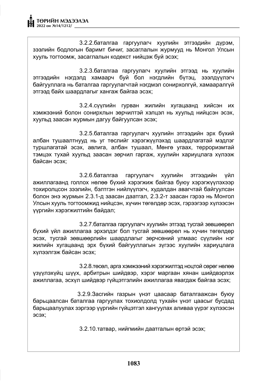 «Төрийн мэдээлэл» № 14, файлын 8-р хуудас