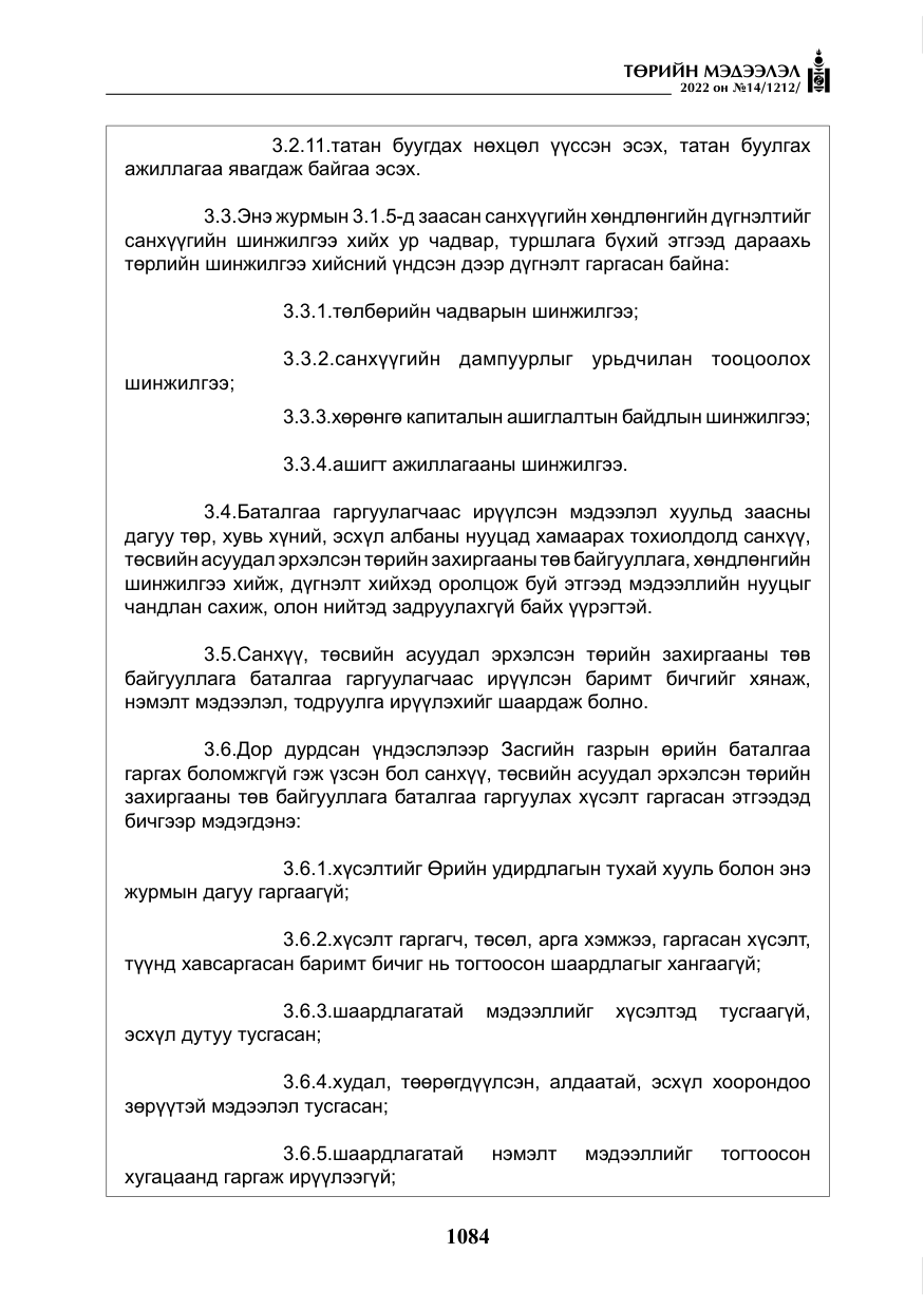 «Төрийн мэдээлэл» № 14, файлын 9-р хуудас