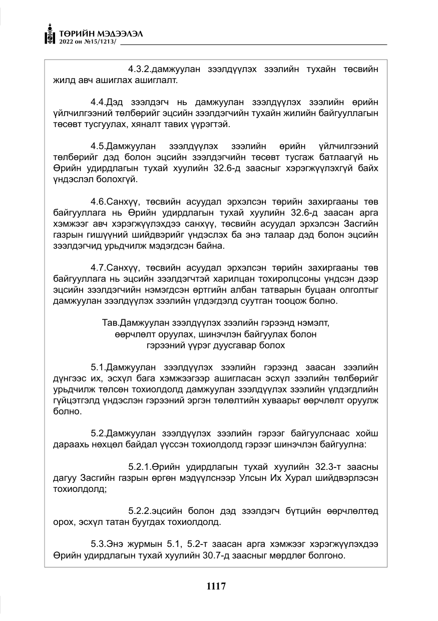 «Төрийн мэдээлэл» № 15, файлын 10-р хуудас