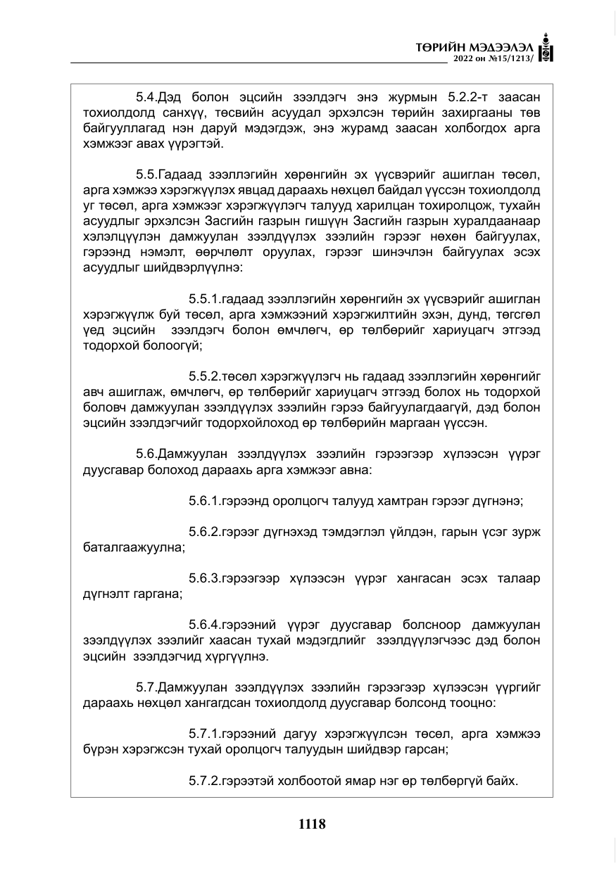 «Төрийн мэдээлэл» № 15, файлын 11-р хуудас