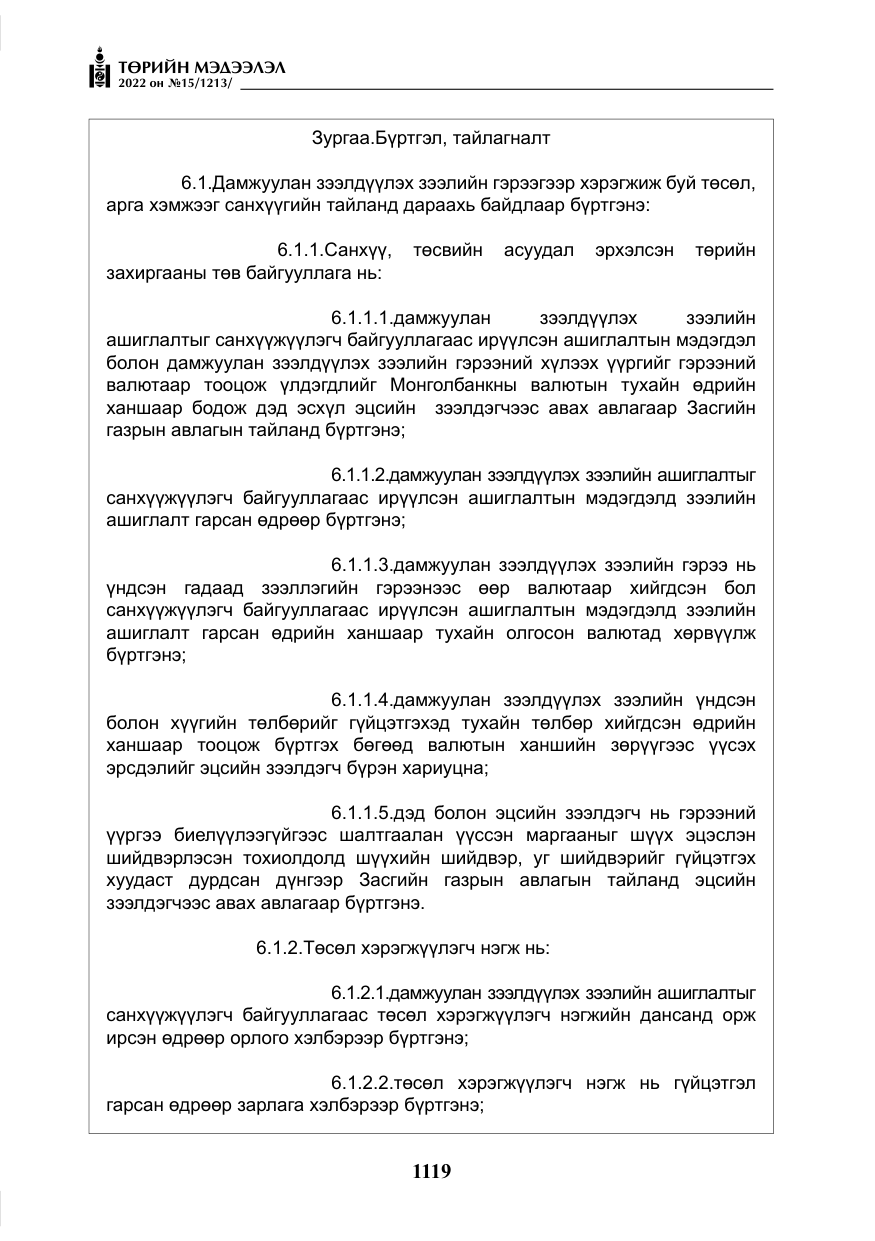 «Төрийн мэдээлэл» № 15, файлын 12-р хуудас