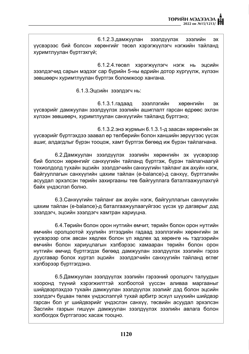 «Төрийн мэдээлэл» № 15, файлын 13-р хуудас
