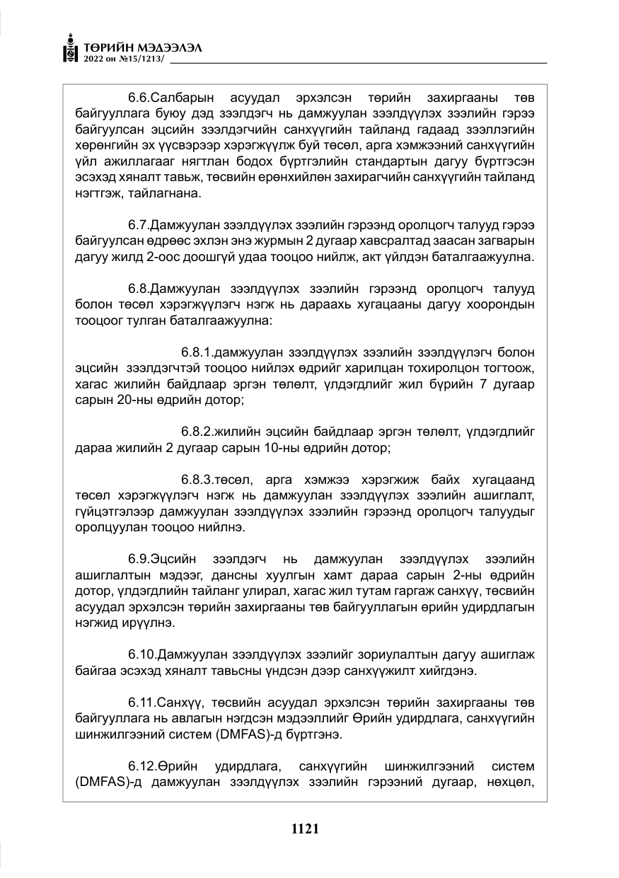 «Төрийн мэдээлэл» № 15, файлын 14-р хуудас