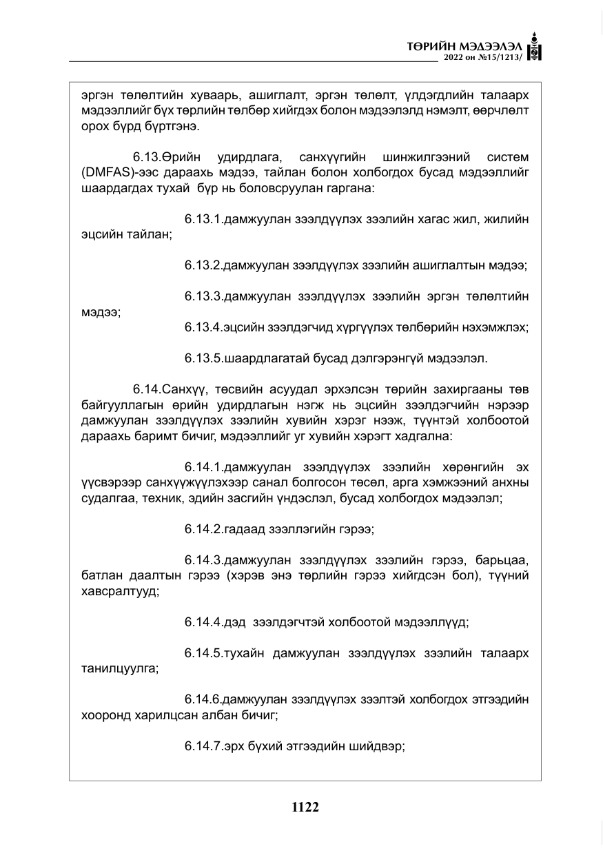 «Төрийн мэдээлэл» № 15, файлын 15-р хуудас