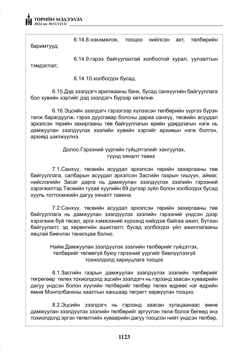 «Төрийн мэдээлэл» № 15, файлын 16-р хуудас