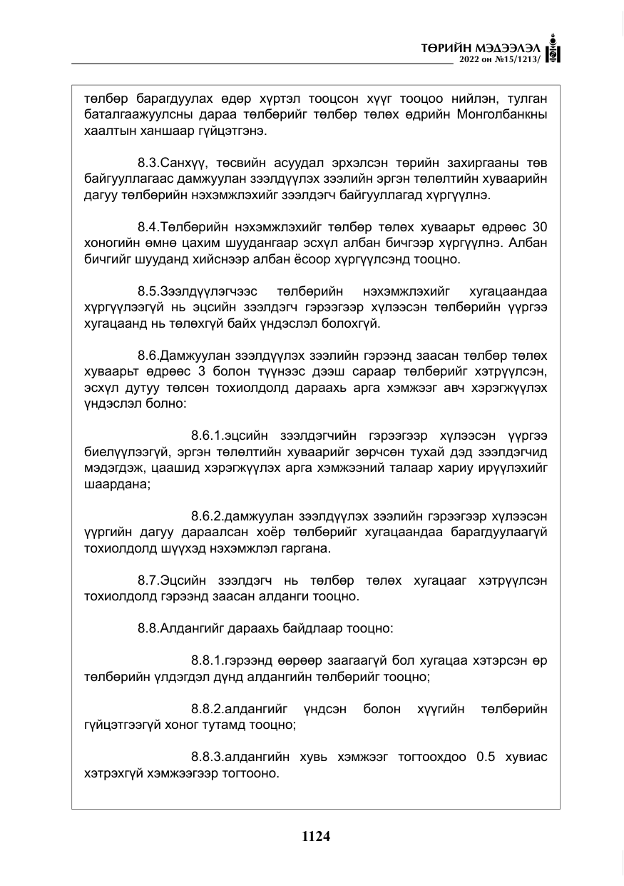 «Төрийн мэдээлэл» № 15, файлын 17-р хуудас