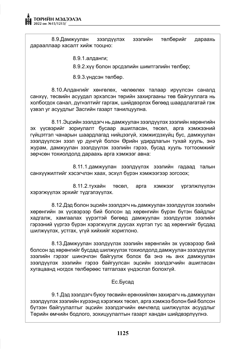 «Төрийн мэдээлэл» № 15, файлын 18-р хуудас
