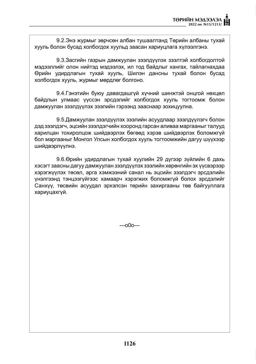 «Төрийн мэдээлэл» № 15, файлын 19-р хуудас