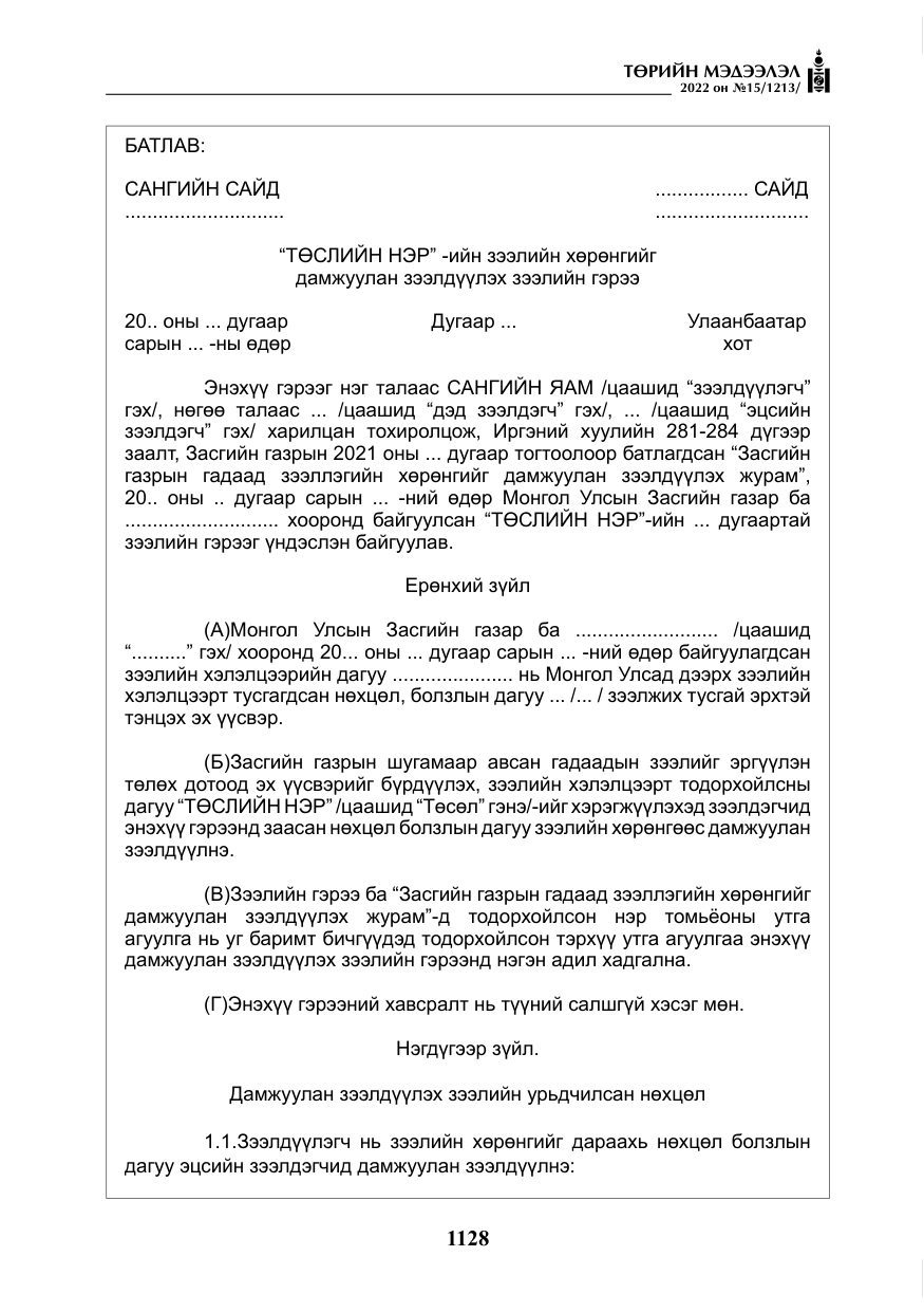 «Төрийн мэдээлэл» № 15, файлын 21-р хуудас
