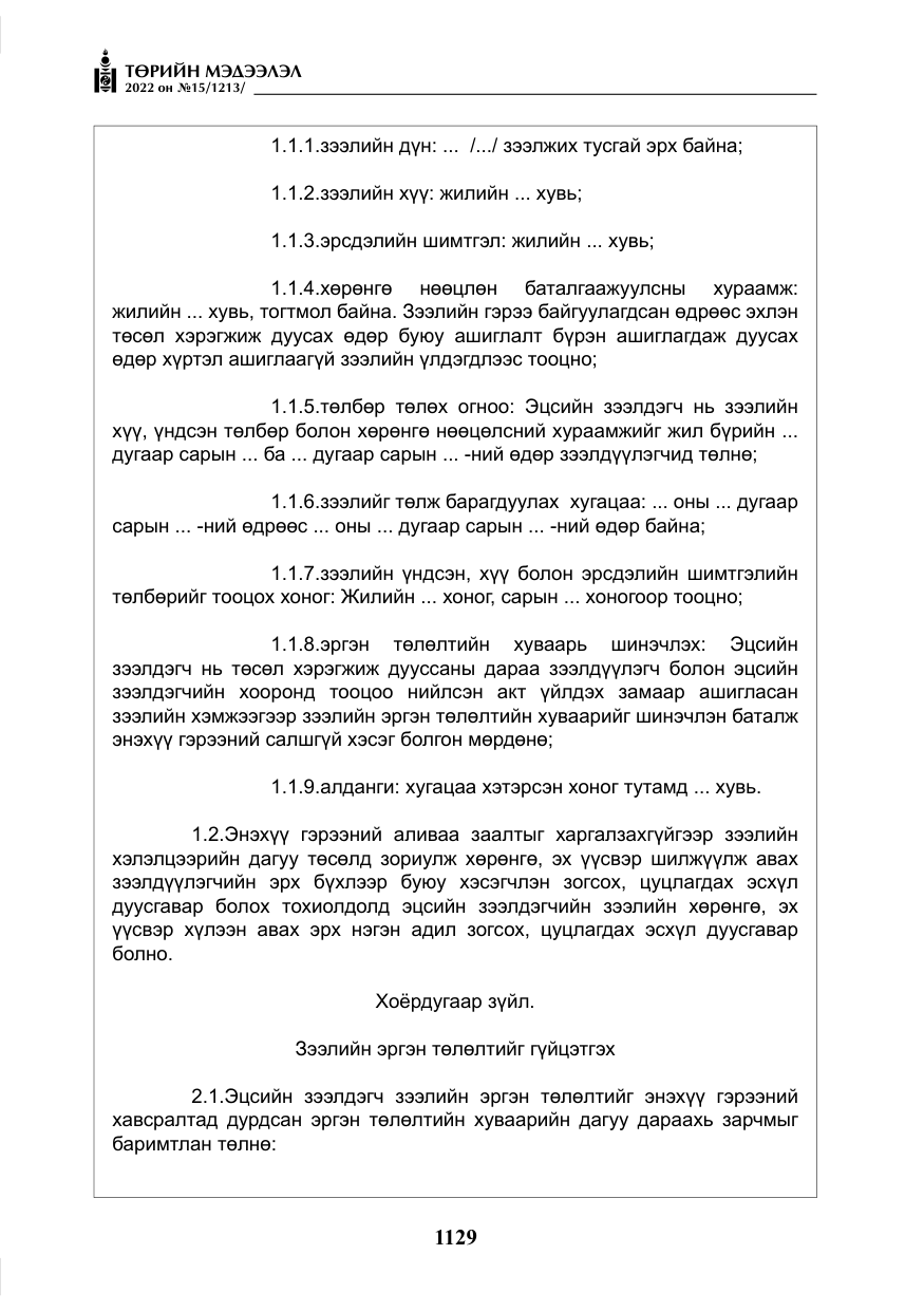 «Төрийн мэдээлэл» № 15, файлын 22-р хуудас