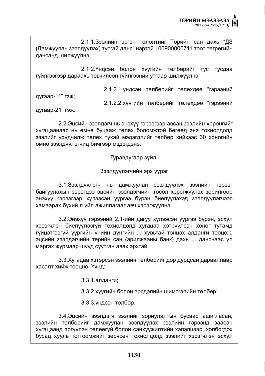 «Төрийн мэдээлэл» № 15, файлын 23-р хуудас