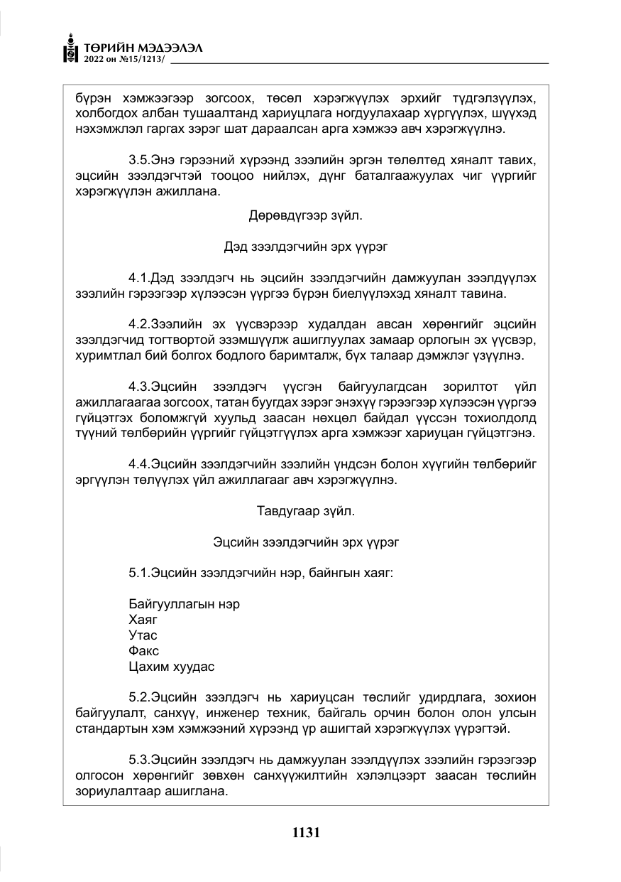 «Төрийн мэдээлэл» № 15, файлын 24-р хуудас