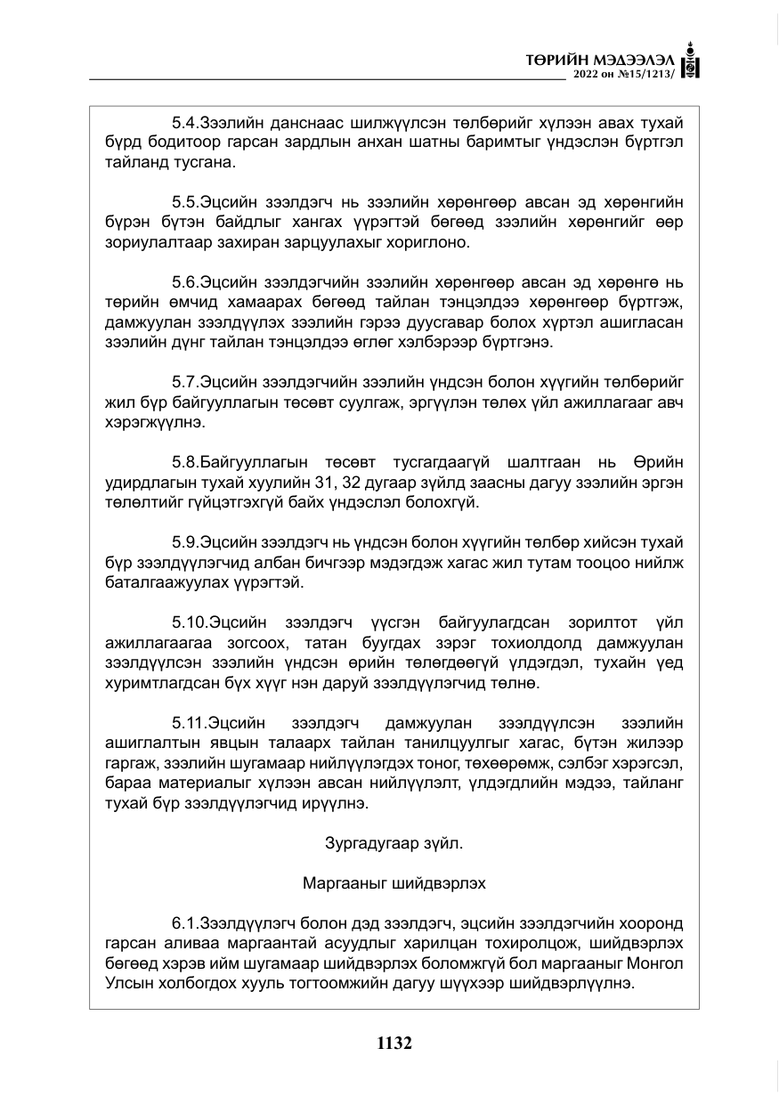 «Төрийн мэдээлэл» № 15, файлын 25-р хуудас