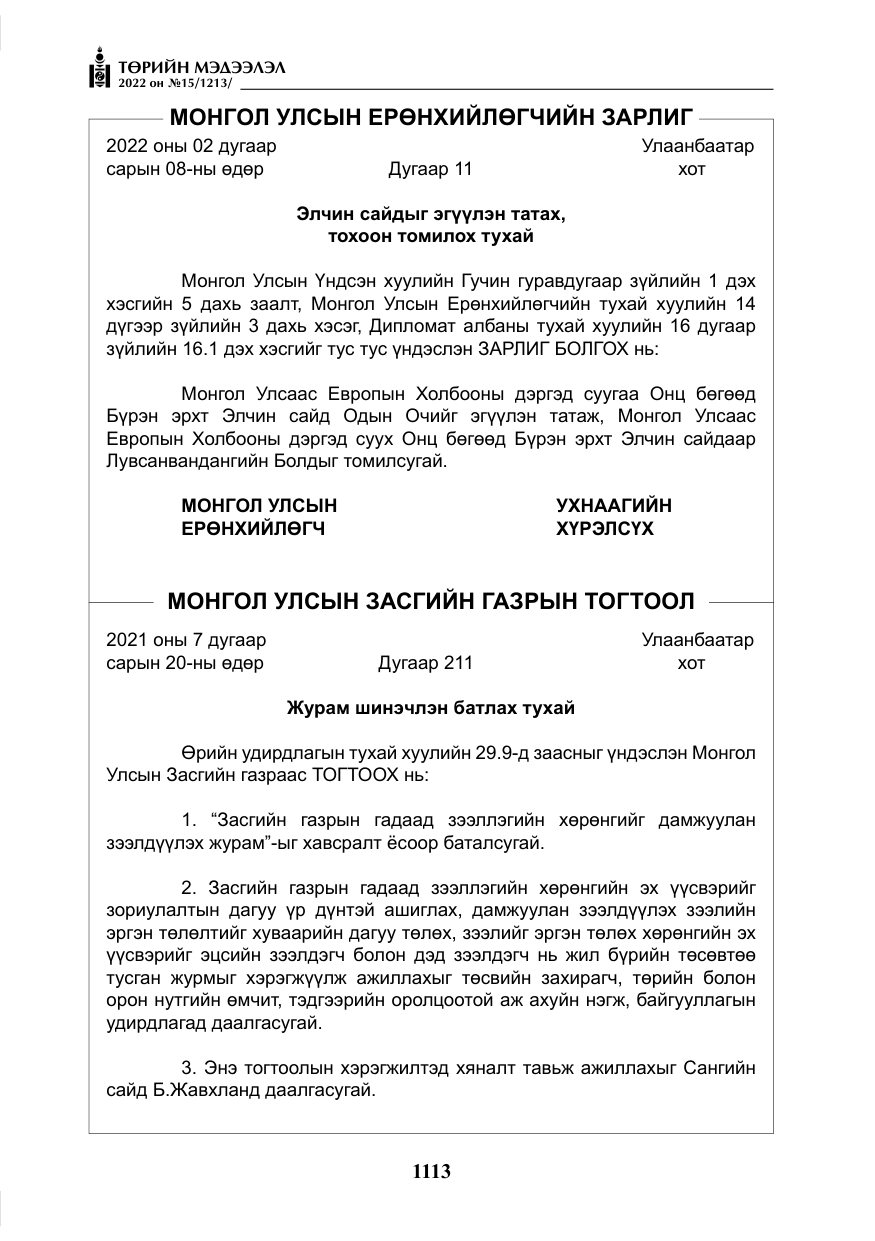 «Төрийн мэдээлэл» № 15, файлын 6-р хуудас