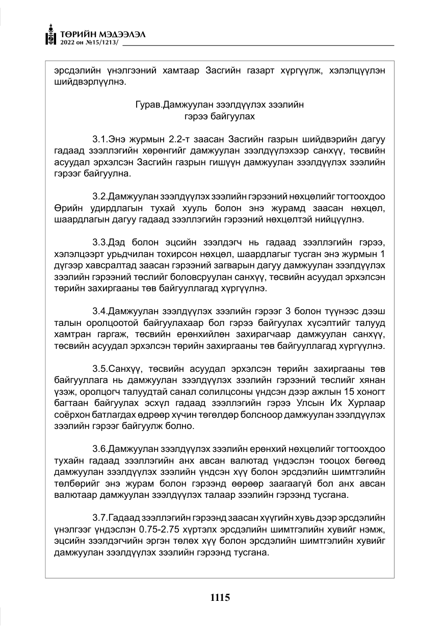 «Төрийн мэдээлэл» № 15, файлын 8-р хуудас