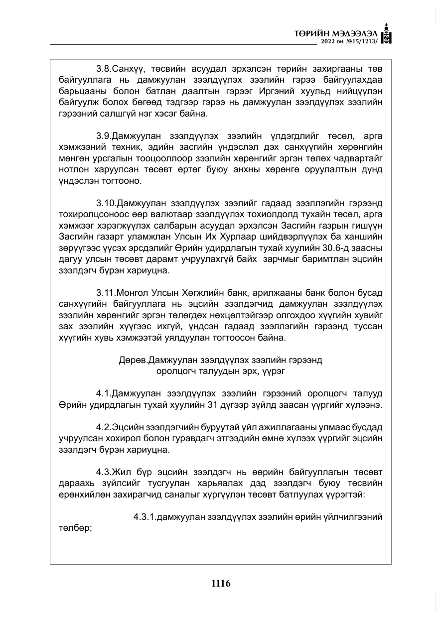 «Төрийн мэдээлэл» № 15, файлын 9-р хуудас
