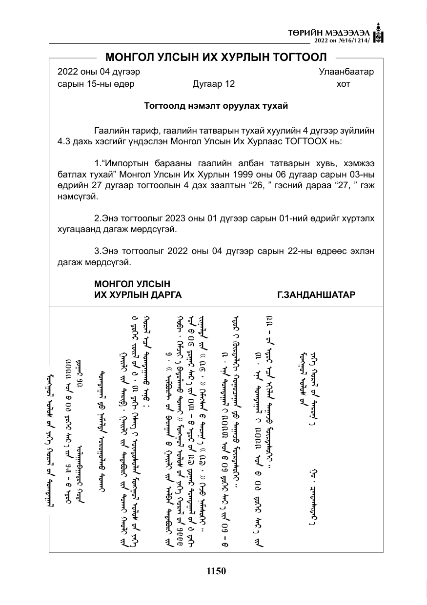 «Төрийн мэдээлэл» № 16, файлын 15-р хуудас