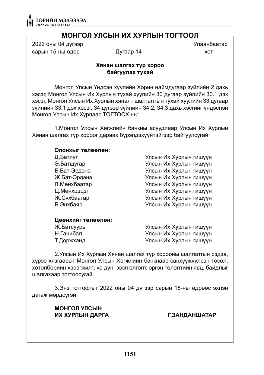 «Төрийн мэдээлэл» № 16, файлын 16-р хуудас