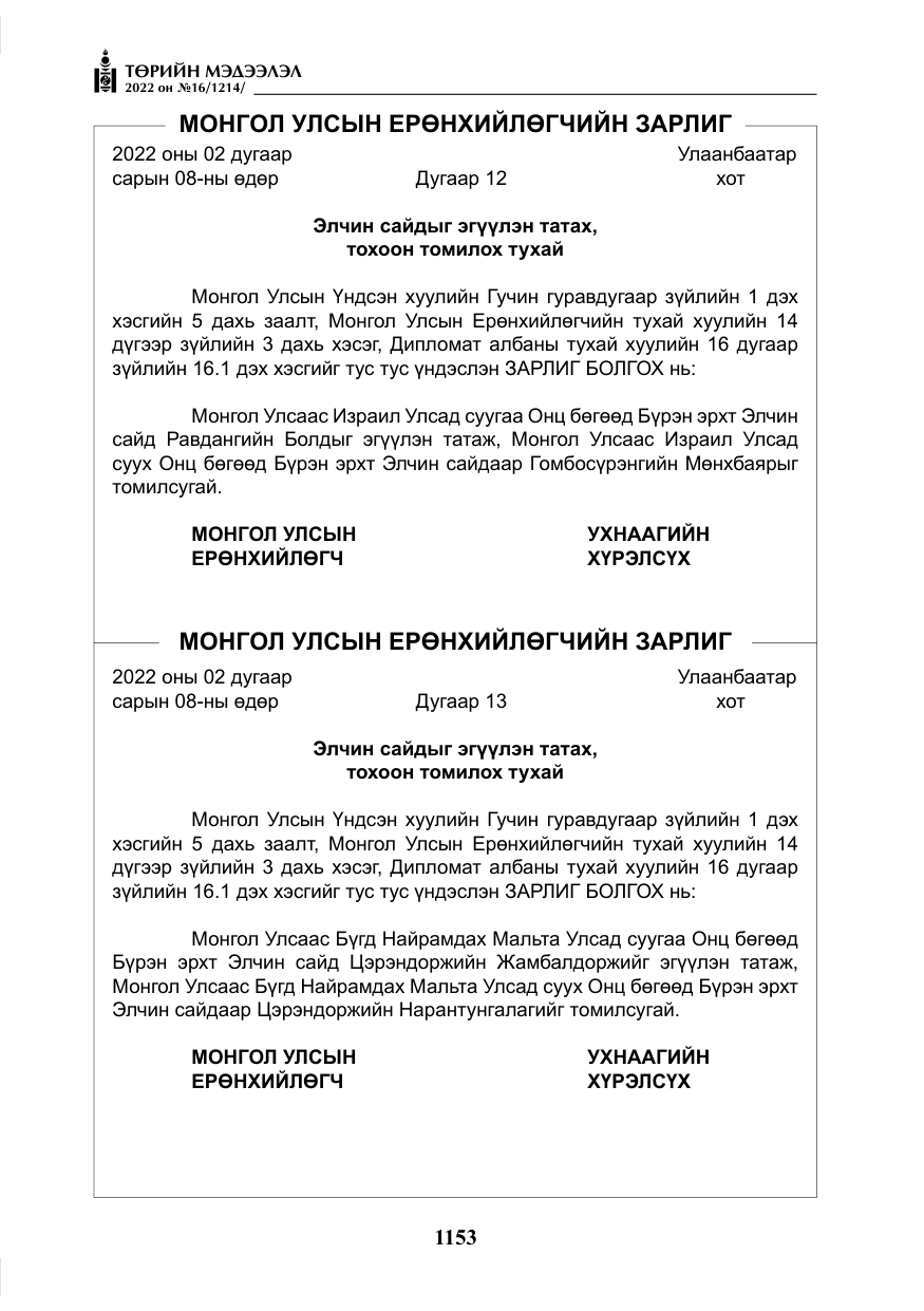 «Төрийн мэдээлэл» № 16, файлын 18-р хуудас
