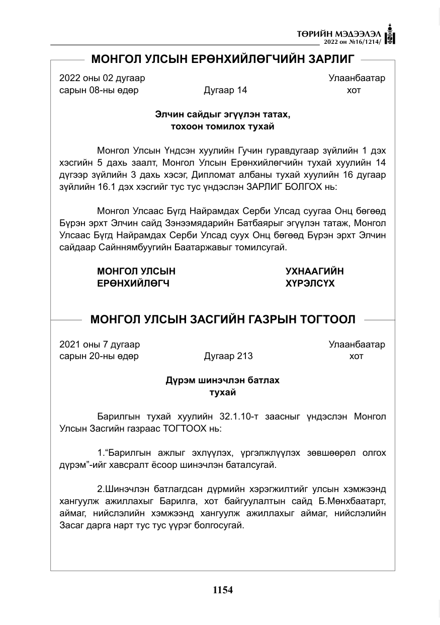 «Төрийн мэдээлэл» № 16, файлын 19-р хуудас