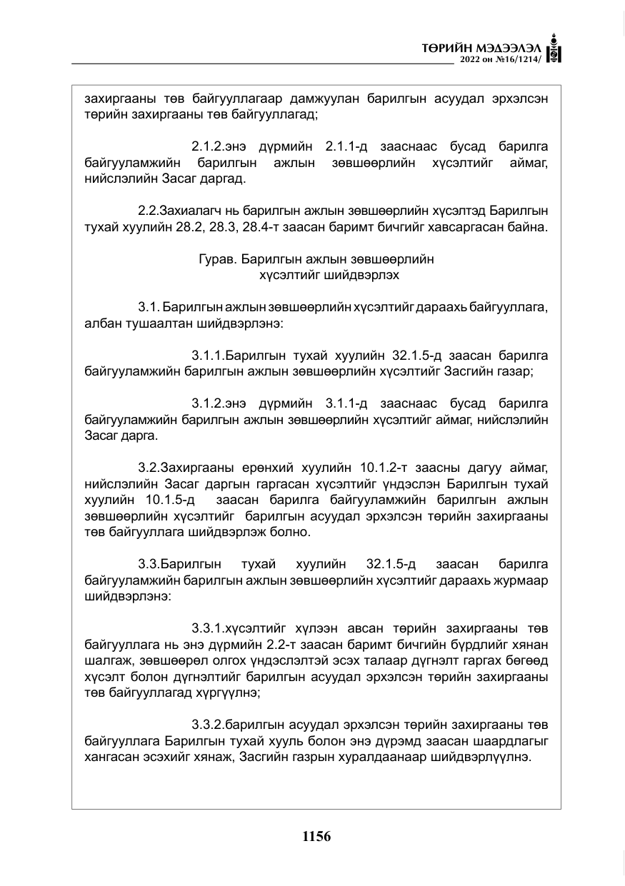 «Төрийн мэдээлэл» № 16, файлын 21-р хуудас