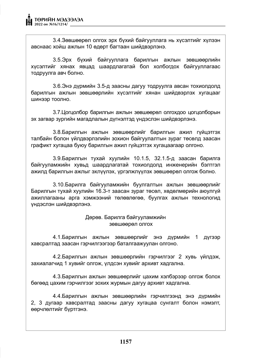 «Төрийн мэдээлэл» № 16, файлын 22-р хуудас