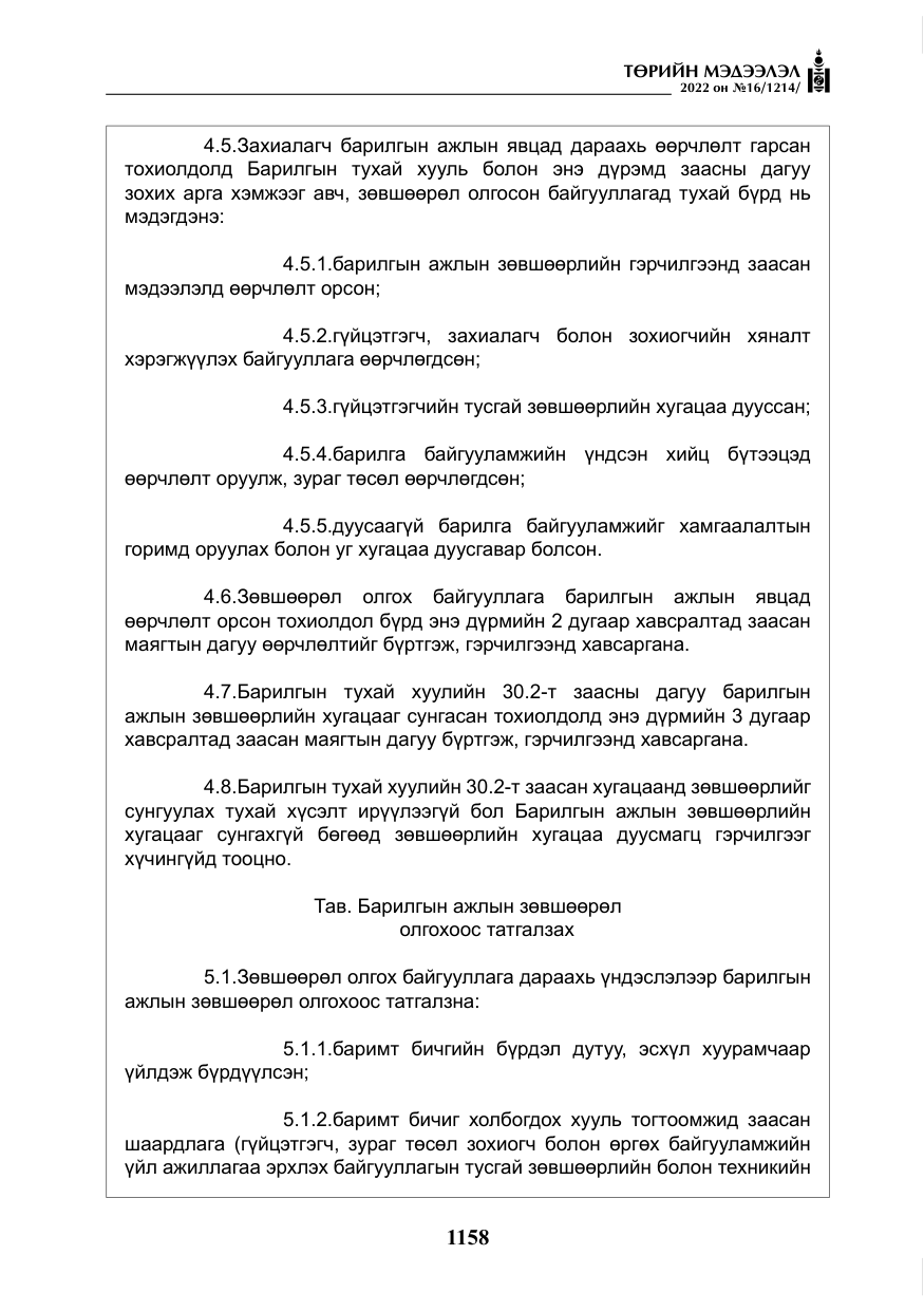 «Төрийн мэдээлэл» № 16, файлын 23-р хуудас