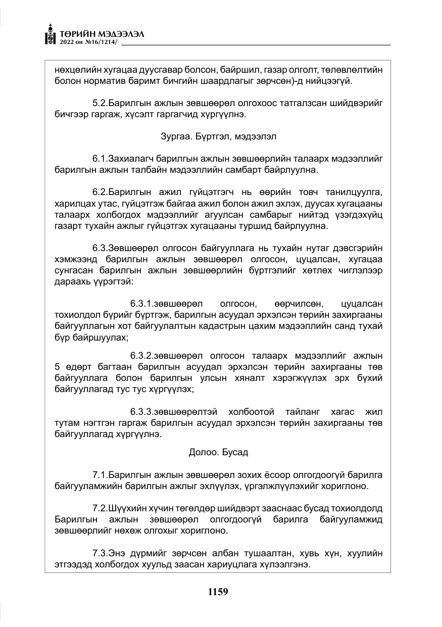 «Төрийн мэдээлэл» № 16, файлын 24-р хуудас