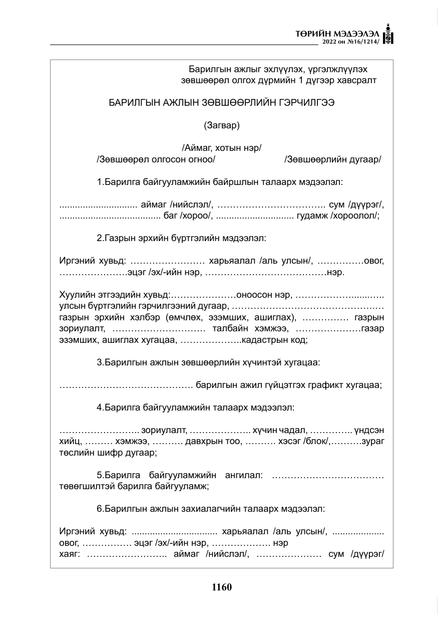 «Төрийн мэдээлэл» № 16, файлын 25-р хуудас